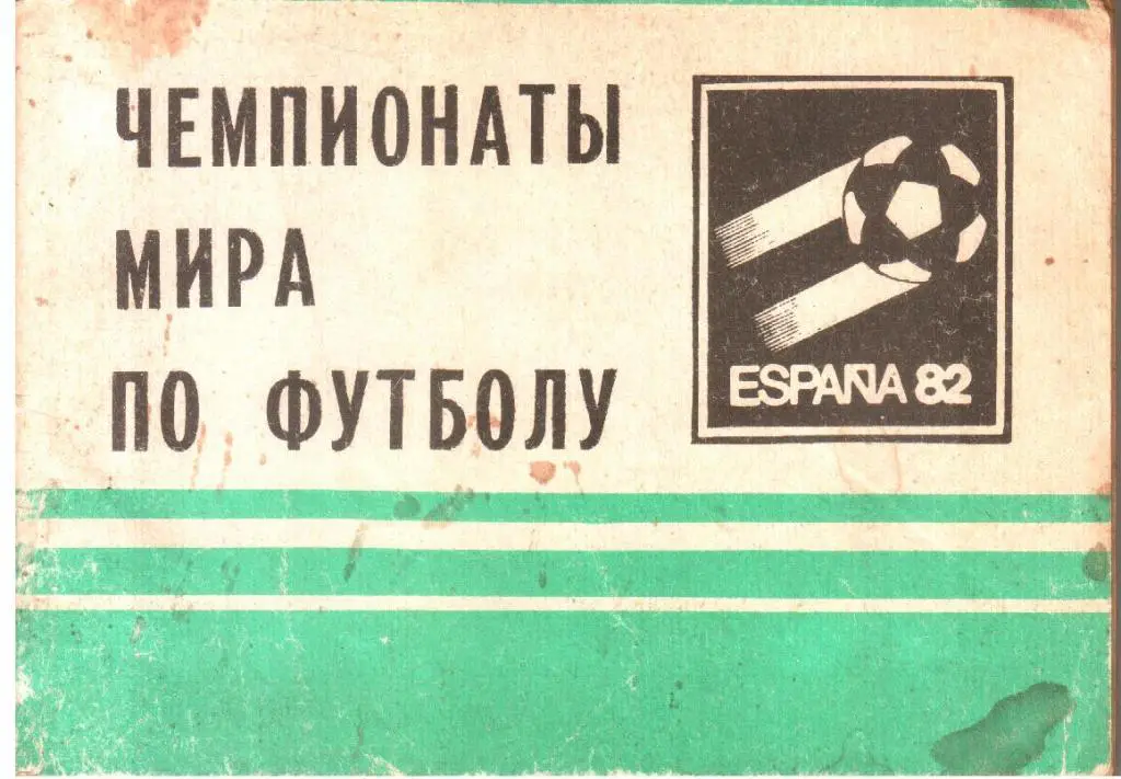 1982. Чемпионаты Мира по футболу. Календарь справочник.