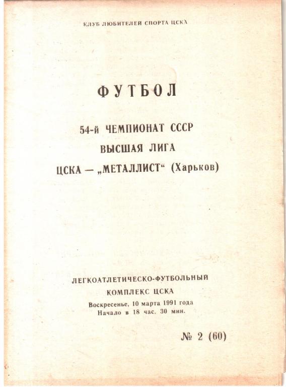 1991.03.10. ЦСКА - Металлист Харьков