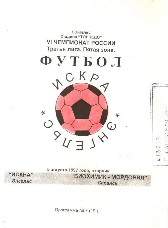 1997.08.05. Искра Энгельс - Биохимик-Мордовия Саранск