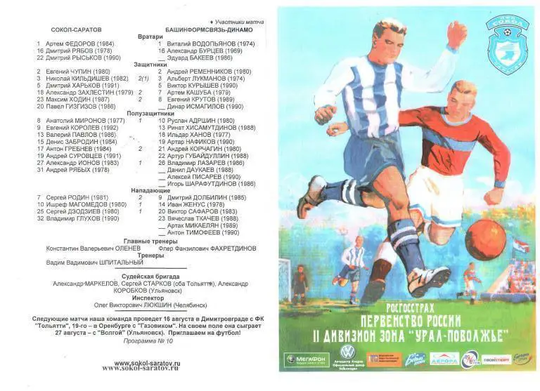 2009.08.08. Сокол-Саратов - Башинформсвязь-Динамо Уфа