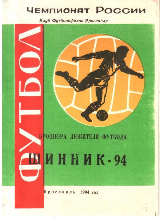 1994. Шинник Ярославль. Брошюра любителя футбола.