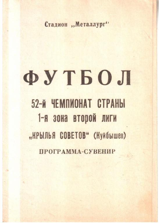 1989. Крылья Советов. Программа сувенир.