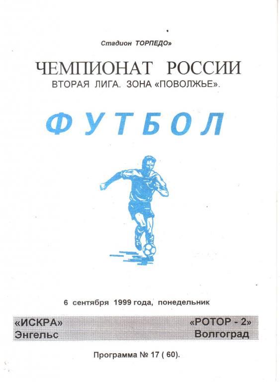 1999.09.06. Искра Энгельс - Ротор-2 Волгоград