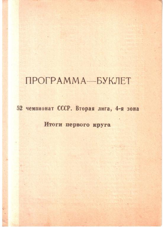 1989. СКА Хабаровск. Программа-буклет.