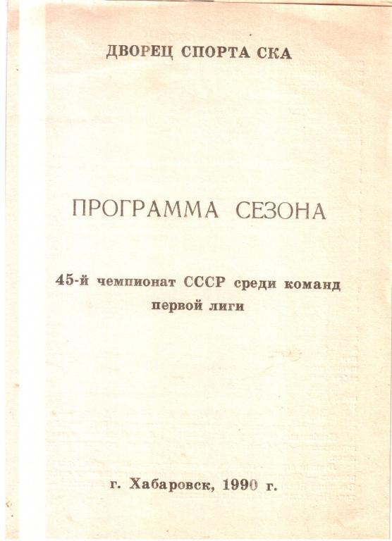 1990. СКА Хабаровск. Программа сезона.