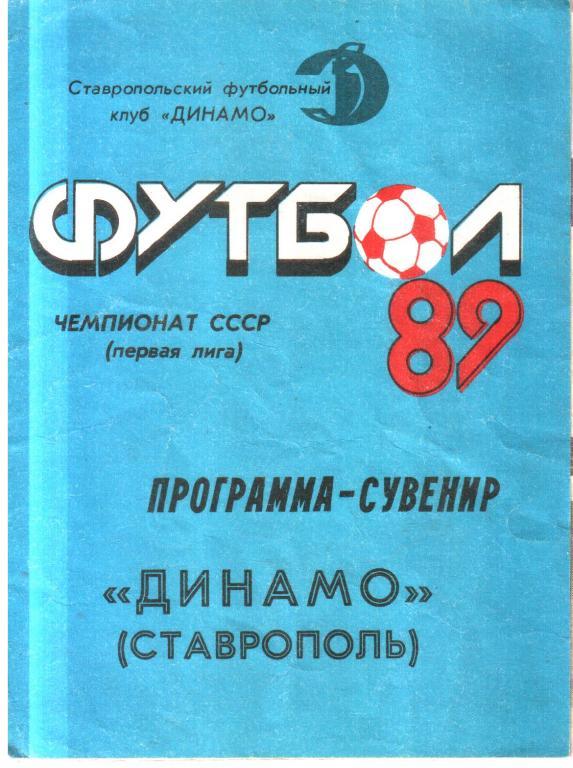 1989. Динамо Ставрополь. Программа-сувенир.