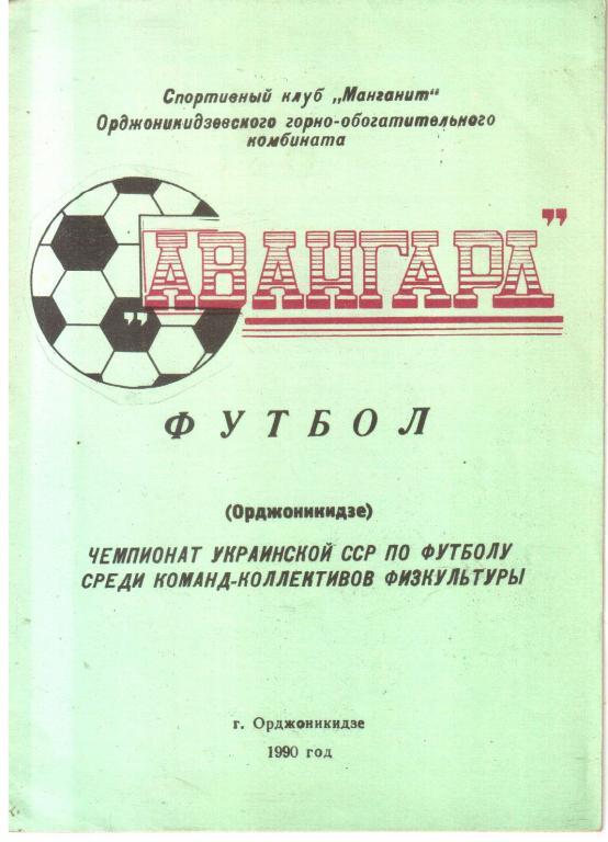 1990. Авангард Орджоникидзе. Чемпионат Украины сради КФК.