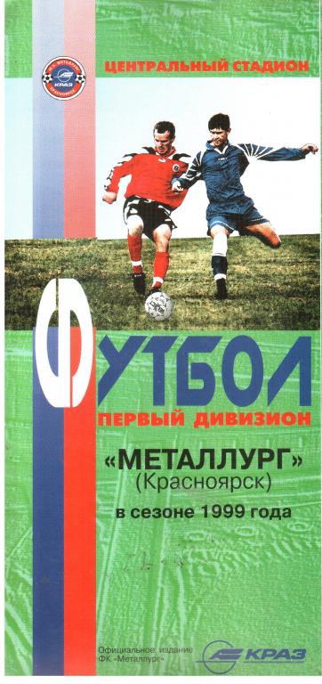 1999. Металлург Красноярск в сезоне 1999 года.