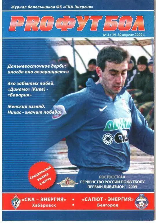 2009.04.30. СКА-Энергия Хабаровск - Салют-Энергия Белгород