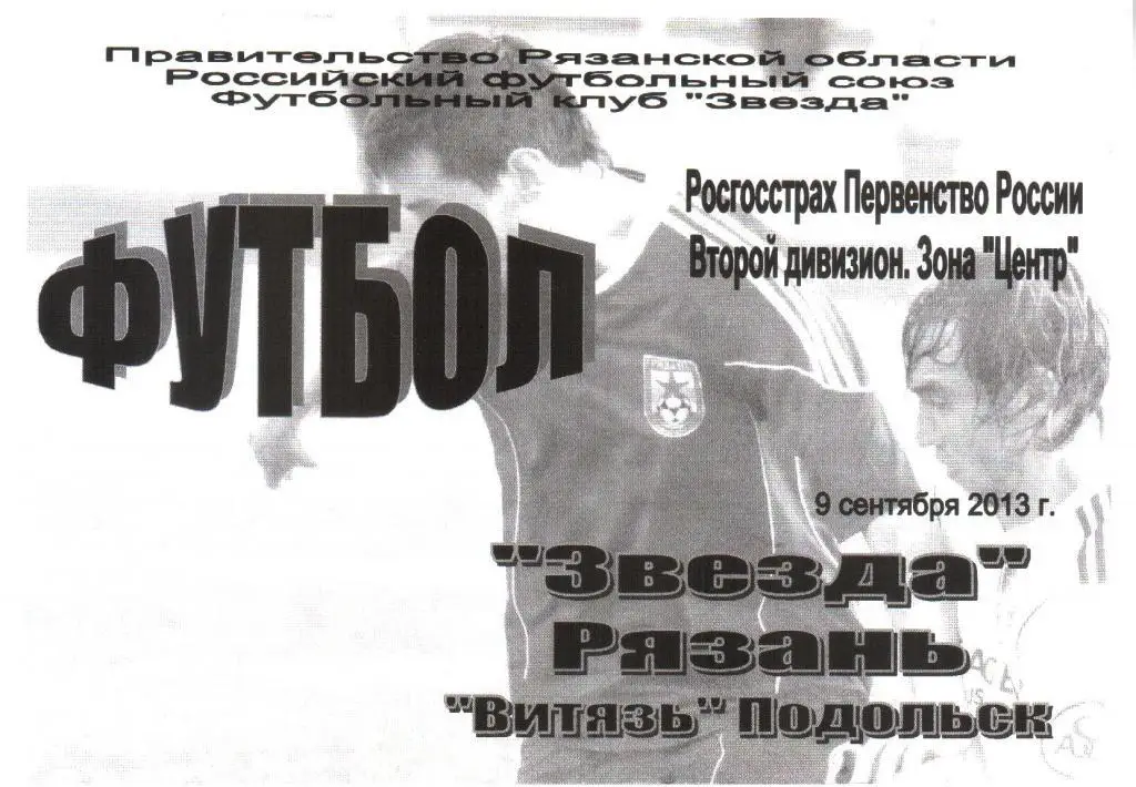 2013.09.09. Звезда Рязань - Витязь Подольск