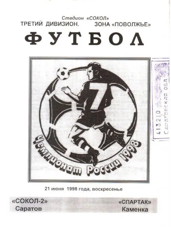 1998.06.21. Сокол-2 Саратов - Спартак Каменка