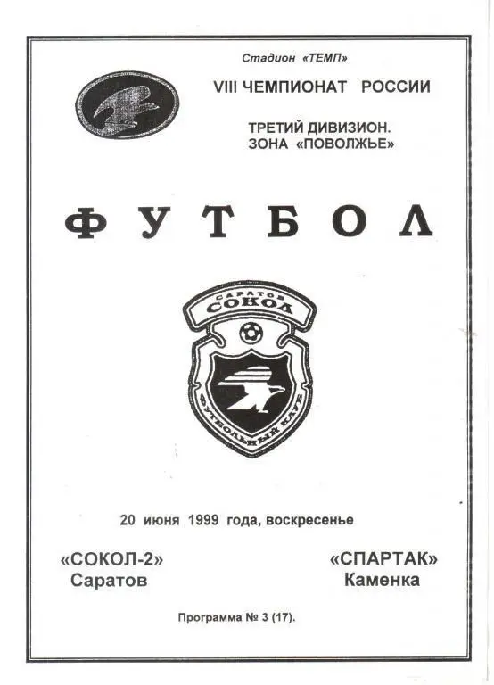 1999.06.20. Сокол-2 Саратов - Спартак Каменка