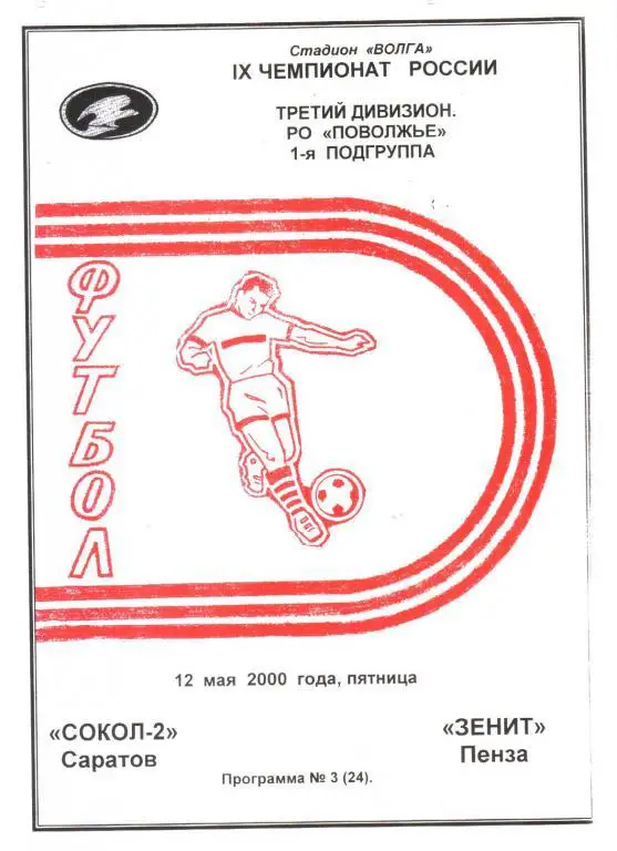 2000.05.12. Сокол-2 Саратов - Зенит Пенза.