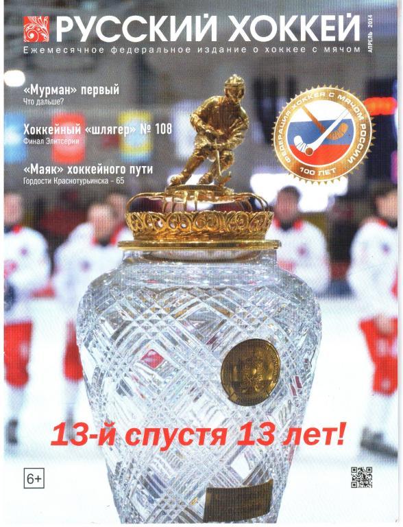 2014. Апрель. Русский хоккей.