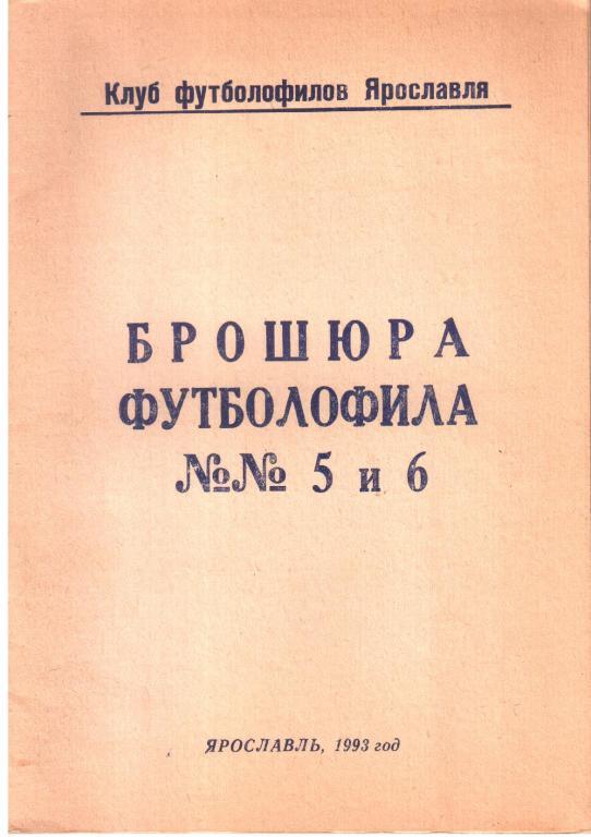 1993. Брошюра Футболфила №5-6. Ярославль.