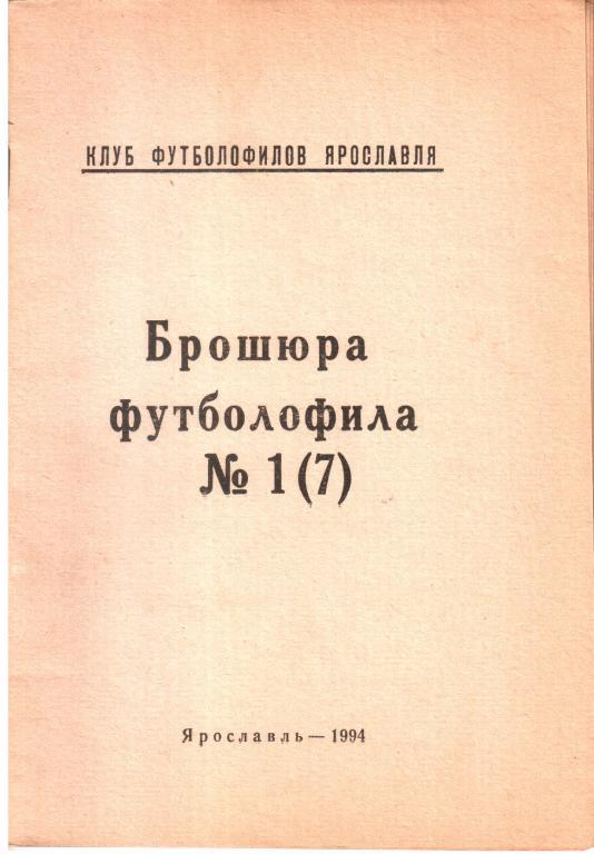 1994. Брошюра Футболофила. №1 (7). Ярославль.