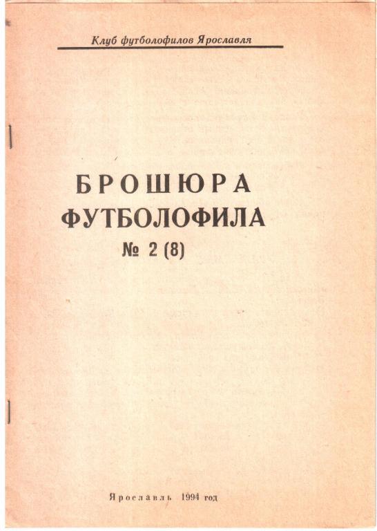 1994. Брошюра Футболофила №2 (8). Ярославль.