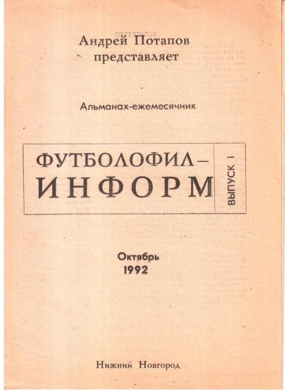 1992. Футболофил - Информ. Нижний Новгород.