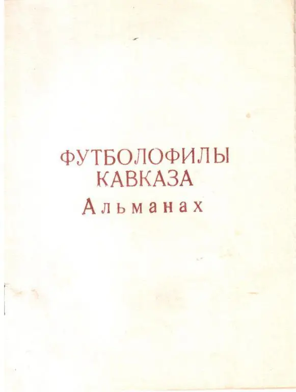 1992. Футболофилы Кавказа. Красногвардейское.