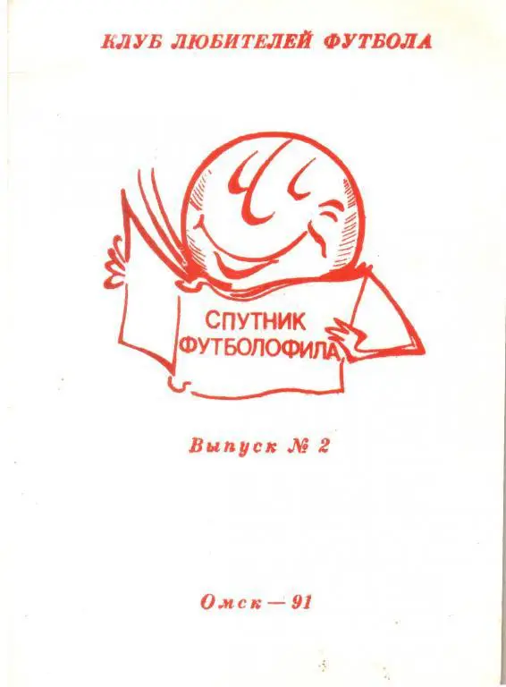 1991. Спутник Футболофила. Омск.