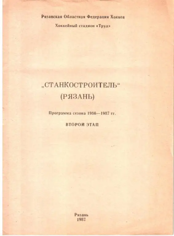 1986/87. Станкостроитель Рязань. Программа сезона.