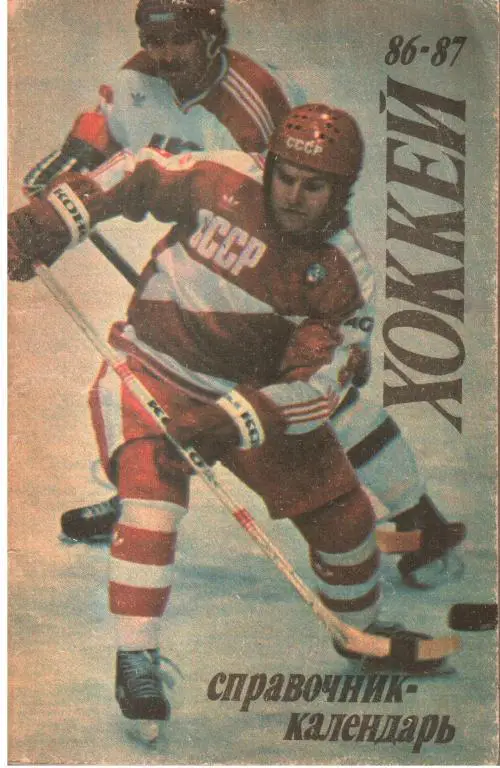1986/87 Хоккей. Календарь-справочник.