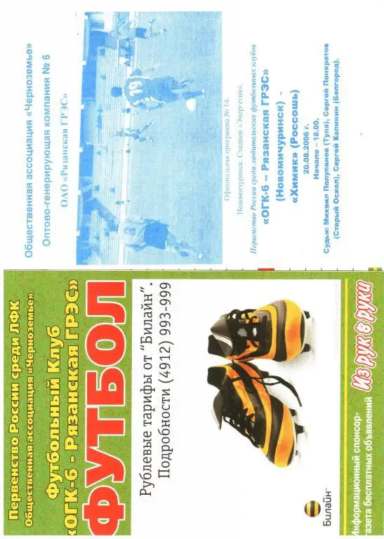 2006.08.20. Рязанская ГРЭС - Химик Россошь.