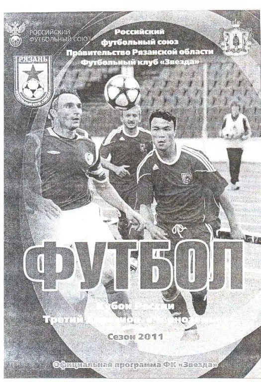 2011.05.11. Звезда-М Рязань - ФК Елец. Кубок МОА Черноземье.