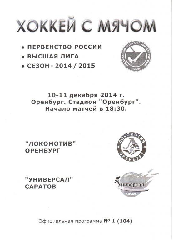 2014.12.10-11. Локомотив Оренбург - Универсал Саратов.