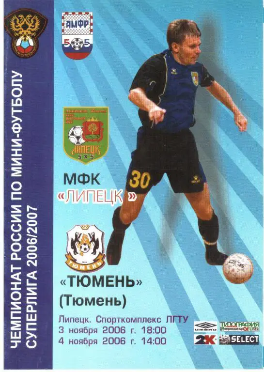 2006.11.3-4. МФК Липецк - Тюмень.