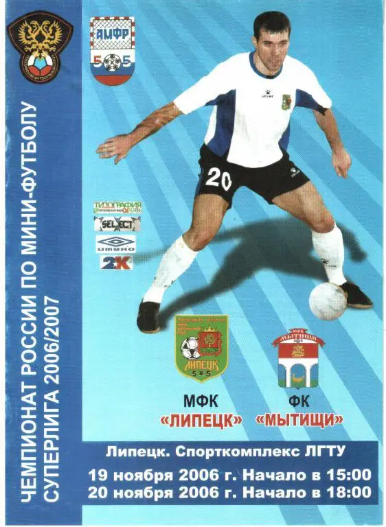 2006.11.19-20. МФК Липецк - Мытищи.