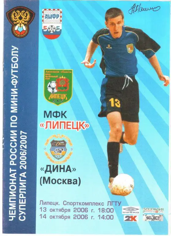 2006.10.13-14. МФК Липецк - Дина Москва.