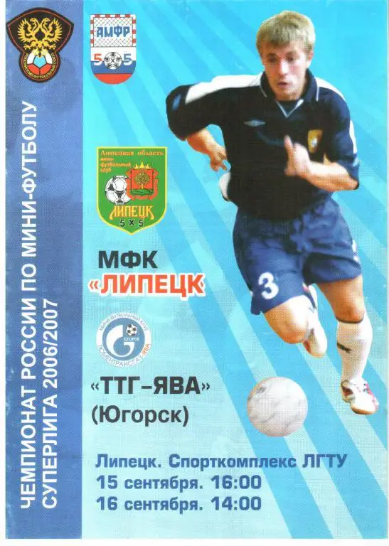 2006.09.15-16. МФК Липецк - ТТГ-ЯВА Югорск.