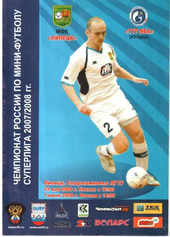 2008.05.31 и 06.01. МФК Липецк - ТТГ-ЯВА Югорск.