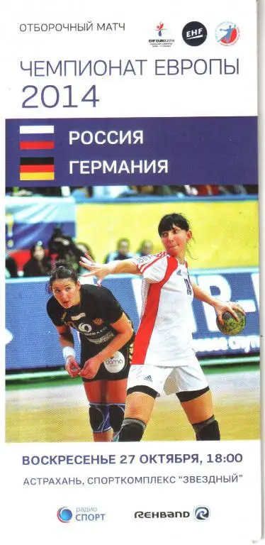 2014. Чемпионат Европы по гандболу. Россия - Германия.