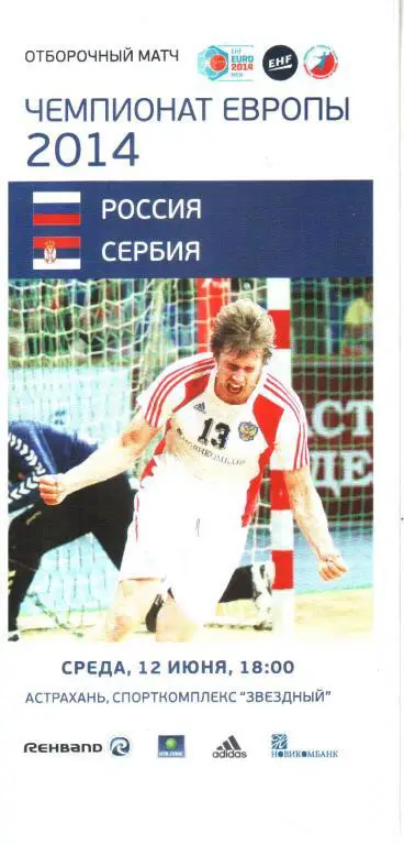 2014. Чемпионат Европы по гандболу. Россия - Сербия.