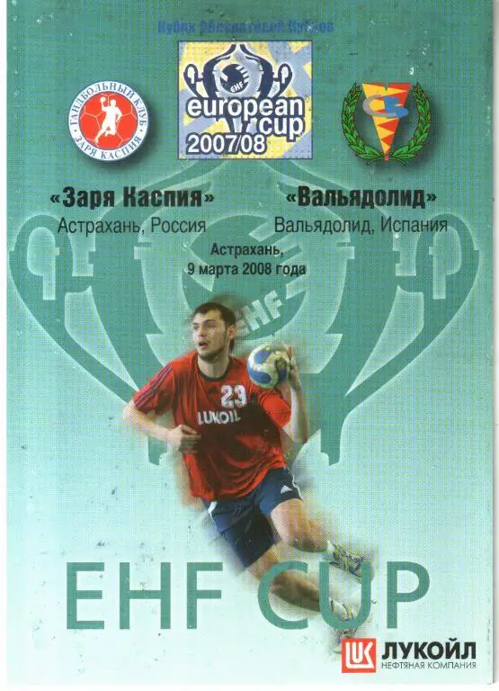 2008.03.09. Заря Каспия Астрахань - Вальядолид Испания.