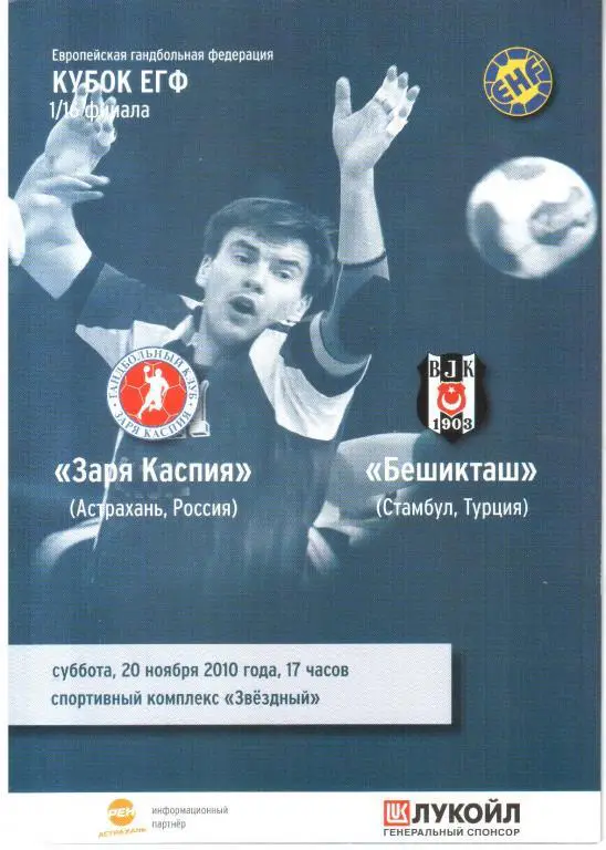 2010.11.20. Заря Каспия Астрахань - Бешикташ Стамбул Турция.