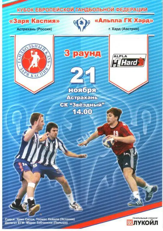 2009.11.21. Заря Каспия Астрахань - Альпла ГК Хард Австрия