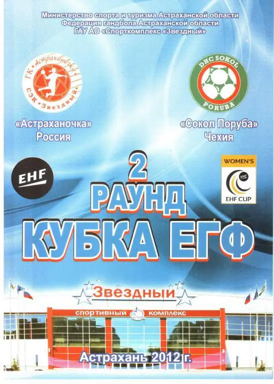2012. Астраханочка - Сокол Поруба Чехия.