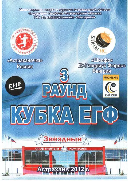 2012. Астраханочка - Шиофок КС-Галериус Фюрдо Венгрия.
