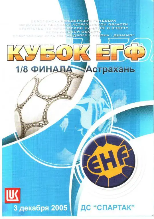 2005.12.03. Лукойл-Динамо Астрахань - Скевде Швеция.