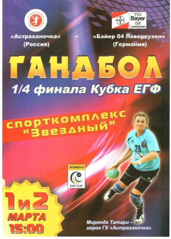 2014.03.1-2. Астраханочка - Байер 04 Леверкузен Германия.
