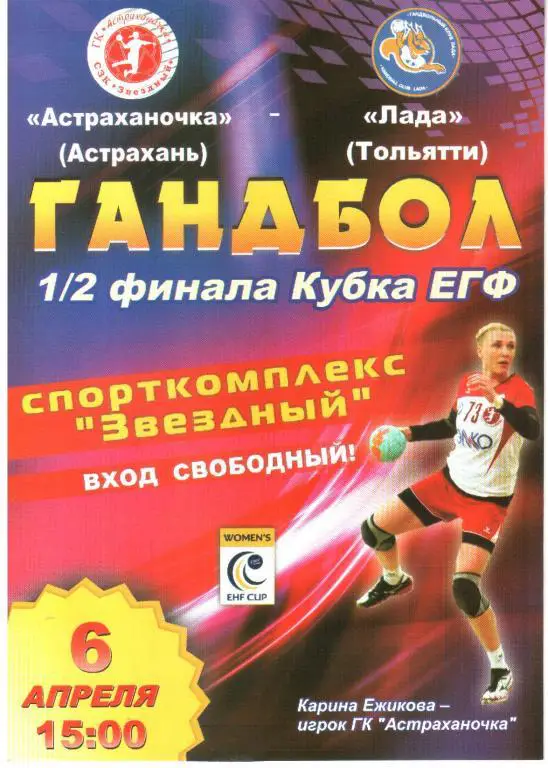 2014.04.06. Асртаханочка - Лада Тольятти.