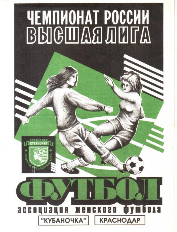 1997. Кубаночка Краснодар. Женский футбол. Кубок России.