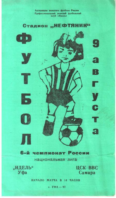 1997. Идель Уфа - ЦСК ВВС Самара. Женский футбол.