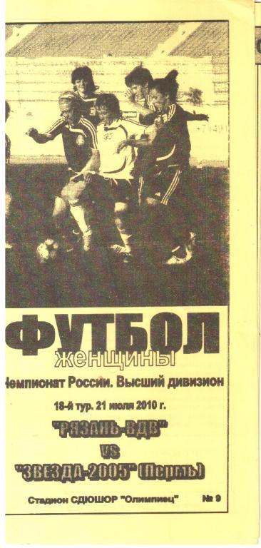 2010.07.21. Рязань-ВДВ - Звезда-2005 Пермь. Женский футбол.