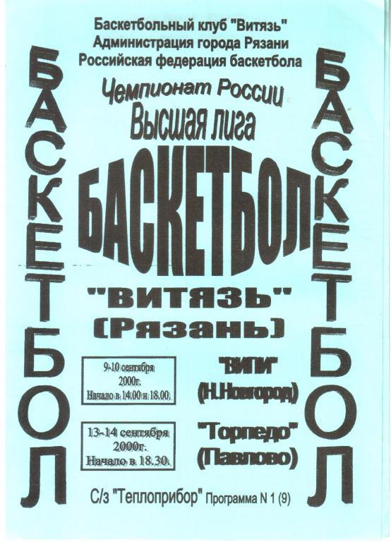 2000. Витязь Рязань - 9-10.09. ВИПИ Н.Новгород+13-14.09.Торпедо Павлово