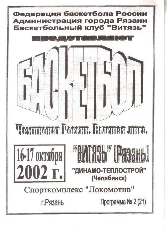 2002. Витязь Рязань - 16-17.10. Динамо-Теплострой Челябинск.