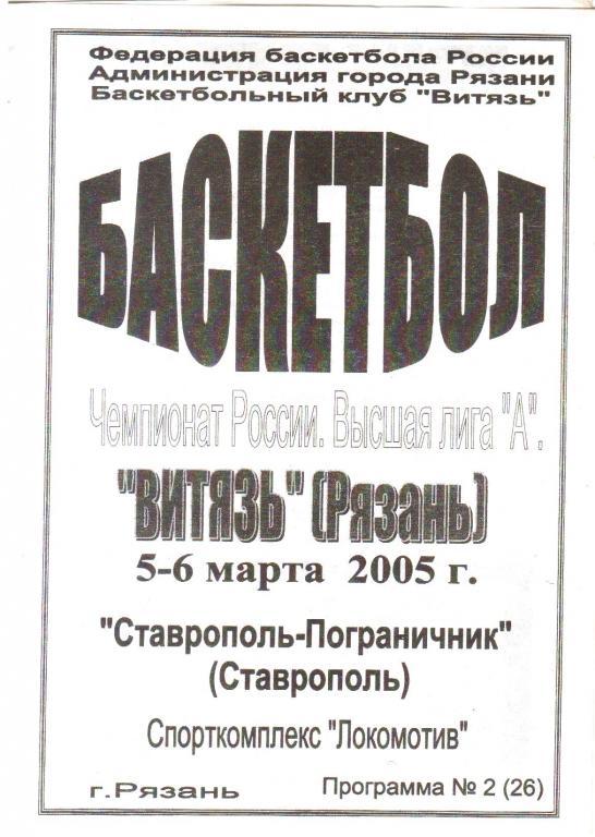 2005. Витязь Рязань - 5-6.03. Ставрополь-Пограничник